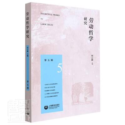 正版劳动哲学研究（第五辑）者_何云峰责_戴燕玲书店社会科学书籍 畅想畅销书