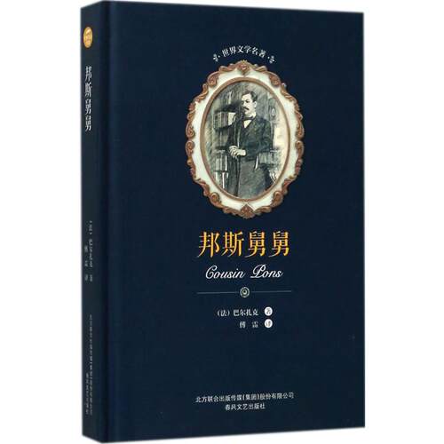 正版包邮 邦斯舅舅 奥诺雷·德·巴尔扎克(Honore de Balzac) 著；傅雷 译 世界名著文学 正版图书籍 春风文艺出版社