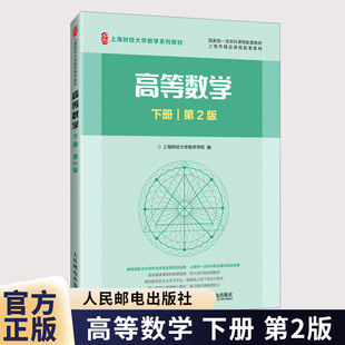 高等数学 下册 第2版 第二版 上海财经大学数学学院 上海财经大学数学系列教材书籍 人民邮电出版社 9787115672216