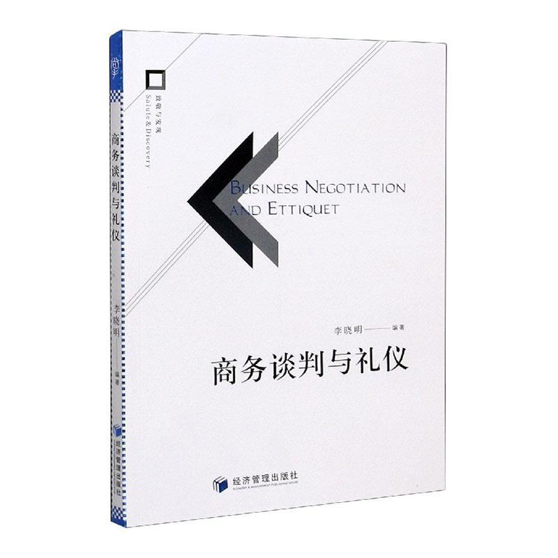 正版包邮   商务谈判与礼仪   李晓明   管理书籍   经济管理出版社 经济管理出版社   9787509675830