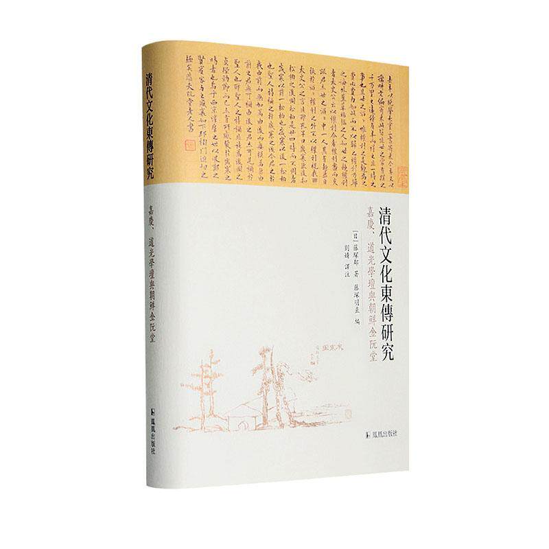 清代文化东传研究:嘉庆、道光学坛与朝鲜金阮堂藤塚鄰历史书籍