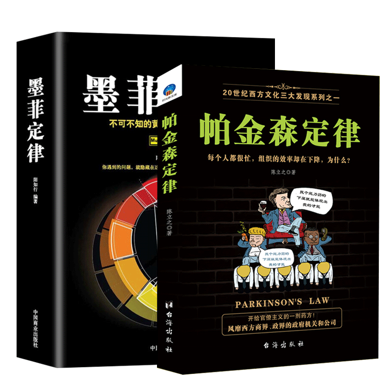 正版墨菲定律+帕金森定律不可不知的黄金法则和生存定律 20世纪西方文化三大发现中高层管理者提供知人善任方法的管理学书tuv