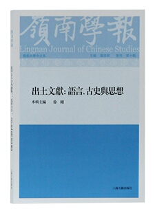 正版包邮 岭南学报:语言、古史与思想:复刊第十辑:出土文献 蔡宗齐 书店 文化研究书籍 畅想畅销书