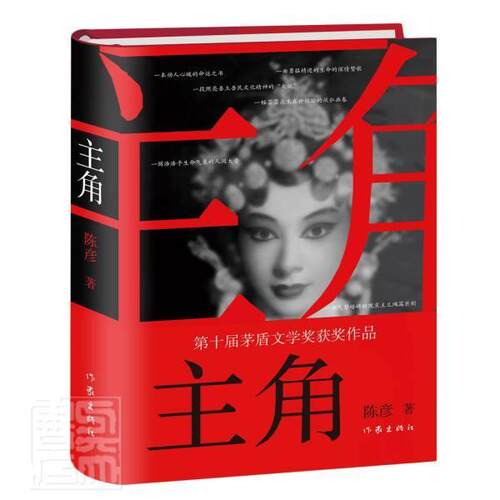 正版包邮 主角(精)陈彦书店小说书籍 畅想畅销书