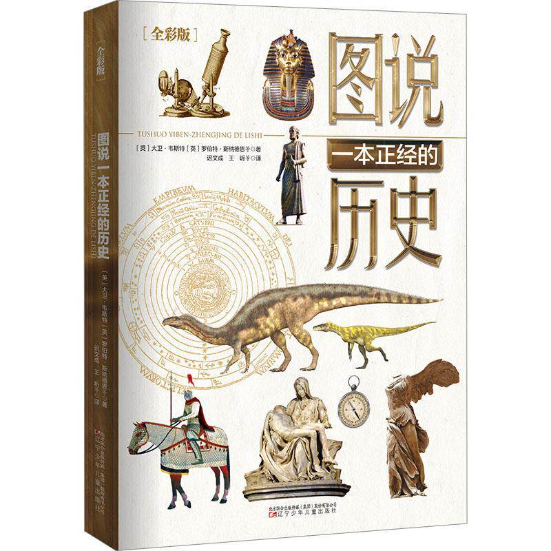 正版图说一本正经的历史大卫·韦斯特书店历史书籍 畅想畅销书