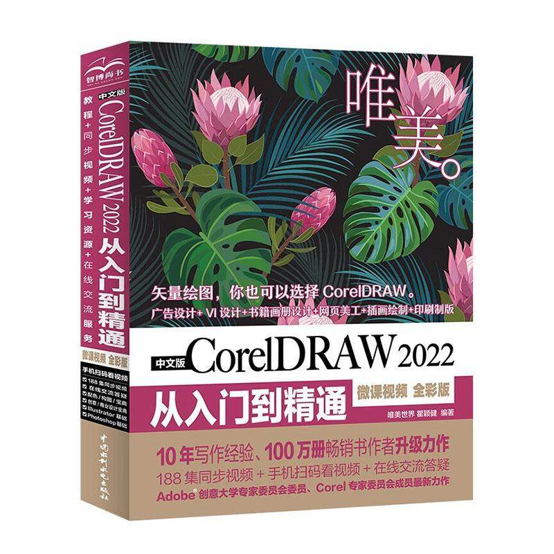 正版中文版CoreIDRAW2022从入门到精通:微课 全彩版唯美世界书店计算机与网络书籍 畅想畅销书