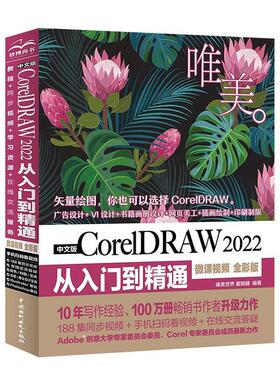 正版中文版CoreIDRAW2022从入门到精通:微课 全彩版唯美世界书店计算机与网络书籍 畅想畅销书