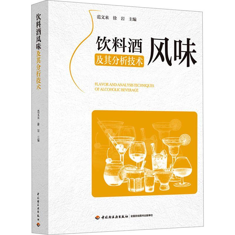 正版饮料酒风味及其分析技术范文来书店菜谱美食书籍 畅想畅销书