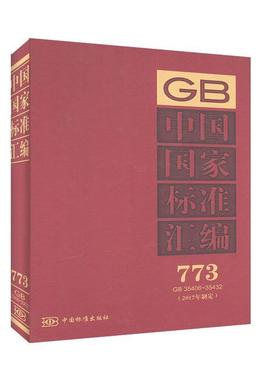 中国国家标准汇编:2017年制定:773:GB 35406-35432 工程技术 一般工业技术书籍