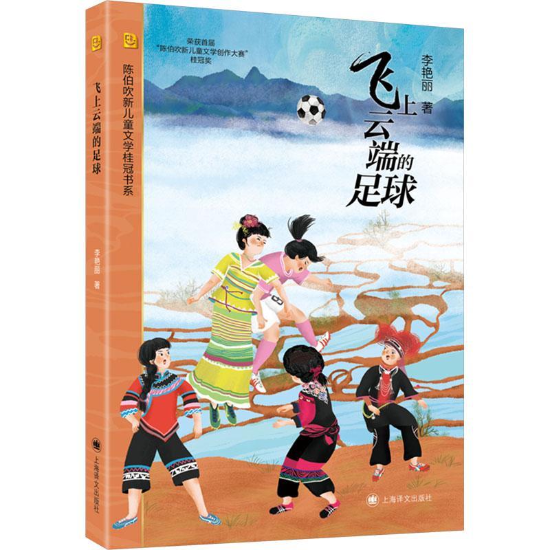 飞上云端的足球 李艳丽著 陈伯吹新儿童文学桂冠书系 团结一致 永不言弃 顽强拼搏 女足精神 少数民族女孩们因足球改变命运