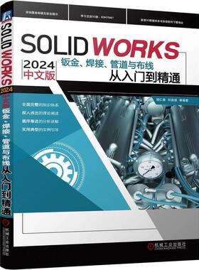 正版包邮 SOLIDWORKS 2024 中文版钣金 焊接 管道与布线从入门到精通 胡仁喜 刘昌丽 计算机辅助设计 机械工业出版社9787111757290