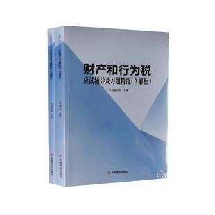 财产和行为税应试辅导及习题精炼本书写组经济书籍