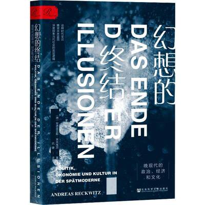幻想的终结：晚现代的政治、经济和文化安德雷亚斯·莱克维茨历史书籍
