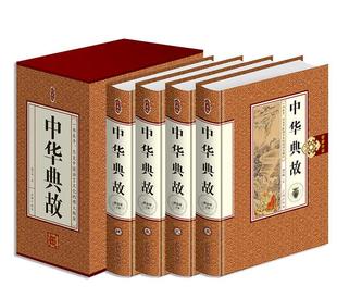 正版包邮中华典故大全集珍藏版精装4册中华成语典故全集中华典故词典辞典成语故事大全中国古代成语典故故事中国文化历史智慧书