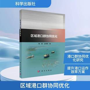 鲁渤 科学出版 汪寿阳 9787030783240 社 编著 区城港口群协同优化