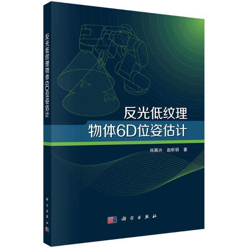 正版包邮 反光低纹理物体6D位姿估计 何再兴 工业技术 图书籍 科学出版社 9787030796769 畅想之星图书专营店