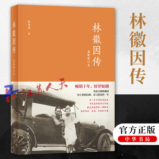 林徽因传 新修订本 张清平著 民国才女作品传记现当代文学经典人物传记小说文集 中华书局9787101105162
