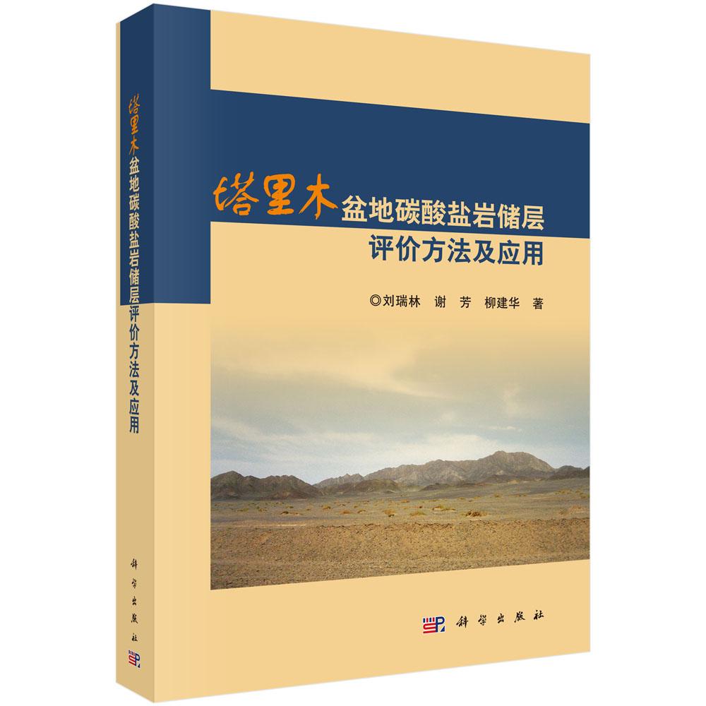 正版包邮 塔里木盆地碳酸盐岩储层评价方法及应用 刘瑞林，谢芳，柳建华著 科学出版社 自然科学 地球科学 地质学书 9787030556