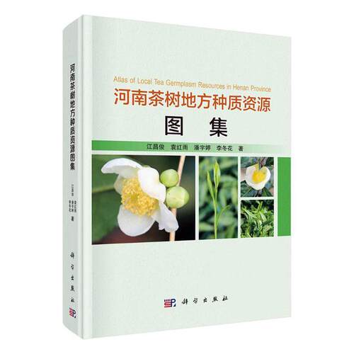 正版包邮 河南茶树地方种质资源图集(精)江昌俊袁红雨潘宇婷李冬花书店农业、林业书籍 畅想畅销书 - 封面