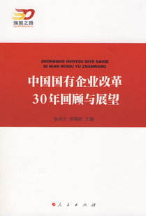 中国国有企业改革30年回顾与展望 书店 社会经济体制与改革书籍 畅想畅销书 包邮 张卓元 正版