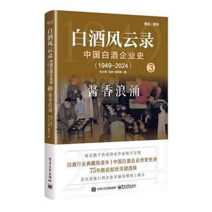 正版白酒风云录:中国白酒企业史(1949-2024):3:酱香浪涌张小军书店经济书籍 畅想畅销书