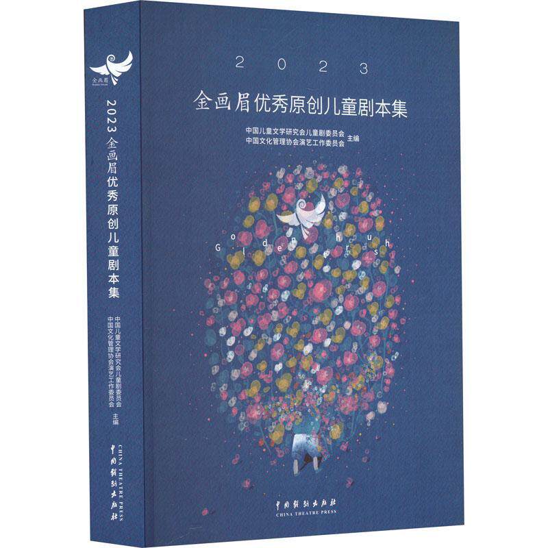 正版2023金画眉原创儿童剧本集中国儿童文学研究会儿童剧委员会书店文学书籍 畅想畅销书