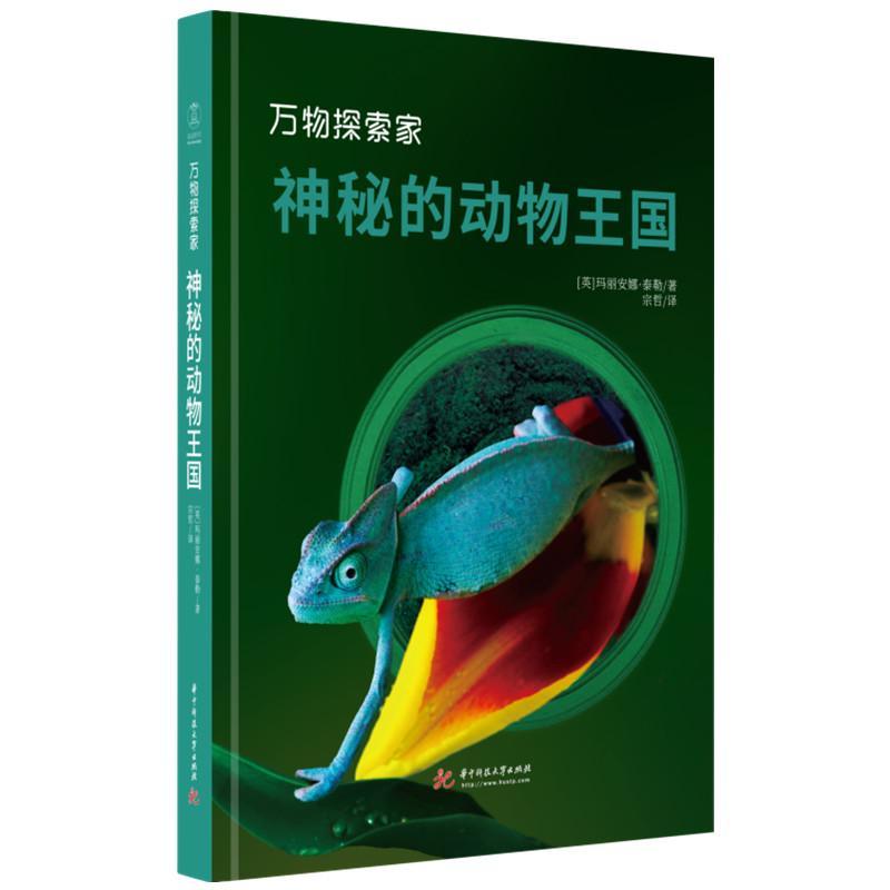 正版神秘的动物王国：奇妙的动物世界探寻指南玛丽安娜·泰勒书店自然科学书籍 畅想畅销书