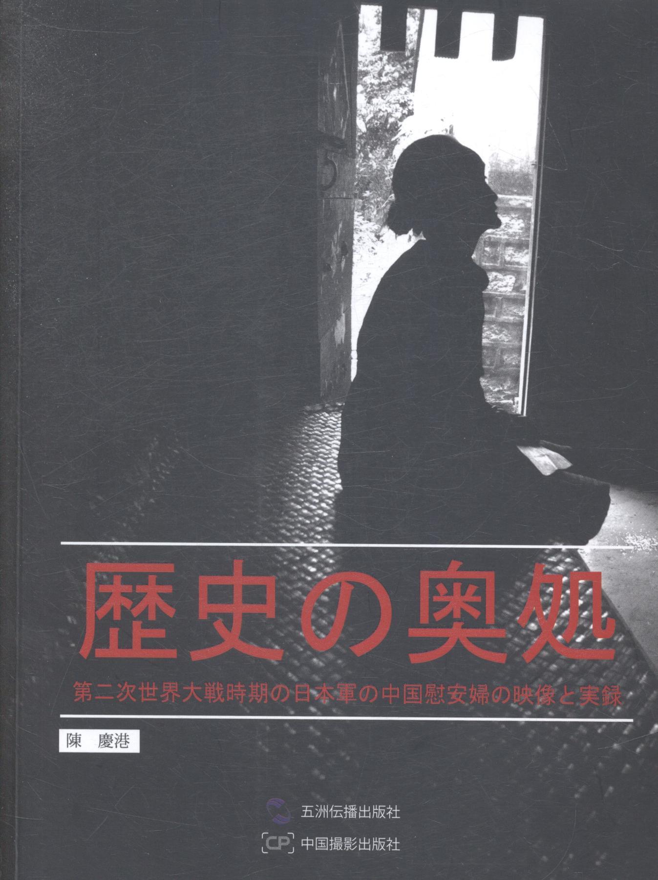 正版包邮 历史的深处:二战日军中国慰安妇影像实录 陈庆港 书店 FOR 老外书籍 畅想畅销书