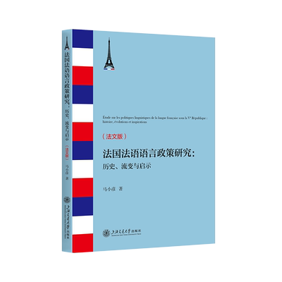 正版包邮 法国法语语言政策研究:历史、流变与启示(法文版) 马小彦 上海交通大学出版社 9787313333445 畅想之星图书专营店