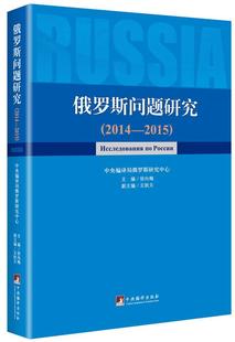 2015 正版 2014 2015徐向梅书店政治书籍 俄罗斯问题研究 畅想畅销书