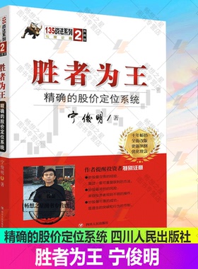 胜者为王 精确的股价定位系统 宁俊明135战法股票入门基础知识操盘指标K线趋势技术分析新手零基础炒股的智慧缠论教程股票书籍