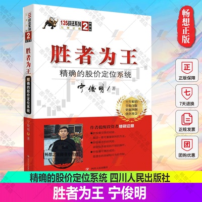 胜者为王 精确的股价定位系统 宁俊明135战法股票入门基础知识操盘指标K线趋势技术分析新手零基础炒股的智慧缠论教程股票书籍