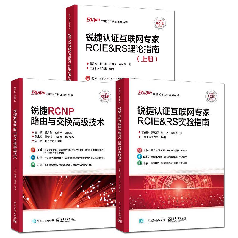 锐捷认证互联网专家RCIE&RS理论指南上册+锐捷RCNP路由与交换高级技术+锐捷认证互联网专家RCIE&RS实验指南 锐捷ICT认证系列书籍