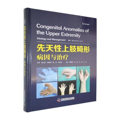 先天性上肢畸形:病因与治疗:etiology and management原图书书籍