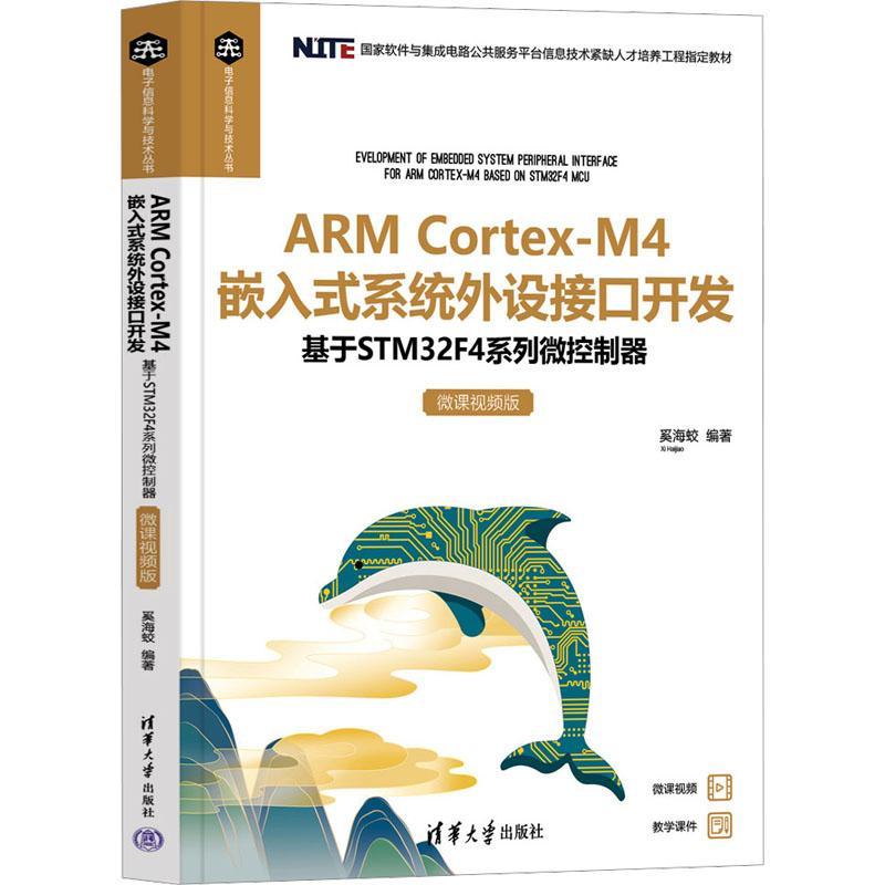 正版ARM Cortex-M4嵌入式系统外设接口开发:基于STM32F4系列微控制器:微课版奚海蛟书店计算机与网络书籍 畅想畅销书