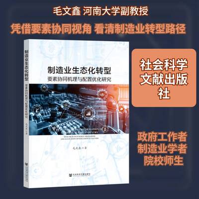 制造业生态化转型:要素协同机理与配置优化研究:research on synergy mechanism and allocation optimization of f毛文鑫图书书籍