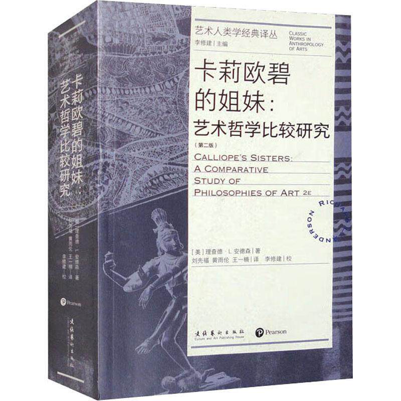 正版卡莉欧碧的姐妹:艺术哲学比较研究:a comparative study of philosophies of art德·安德森书店艺术书籍 畅想畅销书 - 实物图