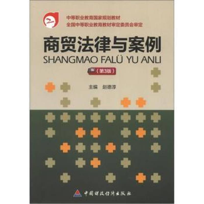 商贸法律与案例赵德淳法律书籍