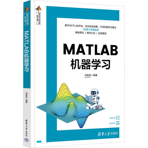 正版 MATLAB机器学习 邓奋发 科学与工程计算技术丛书 MATLABR2023b软件机器学习教程书籍 清华大学出版社 9787302687559