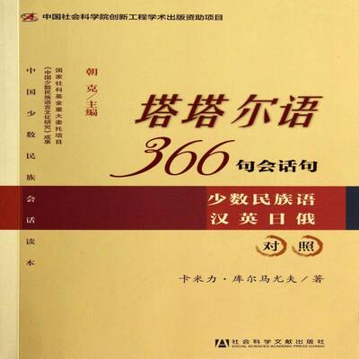塔塔尔语366句会话句:少数民族语汉英日俄对照卡米力·库尔马尤夫外语书籍