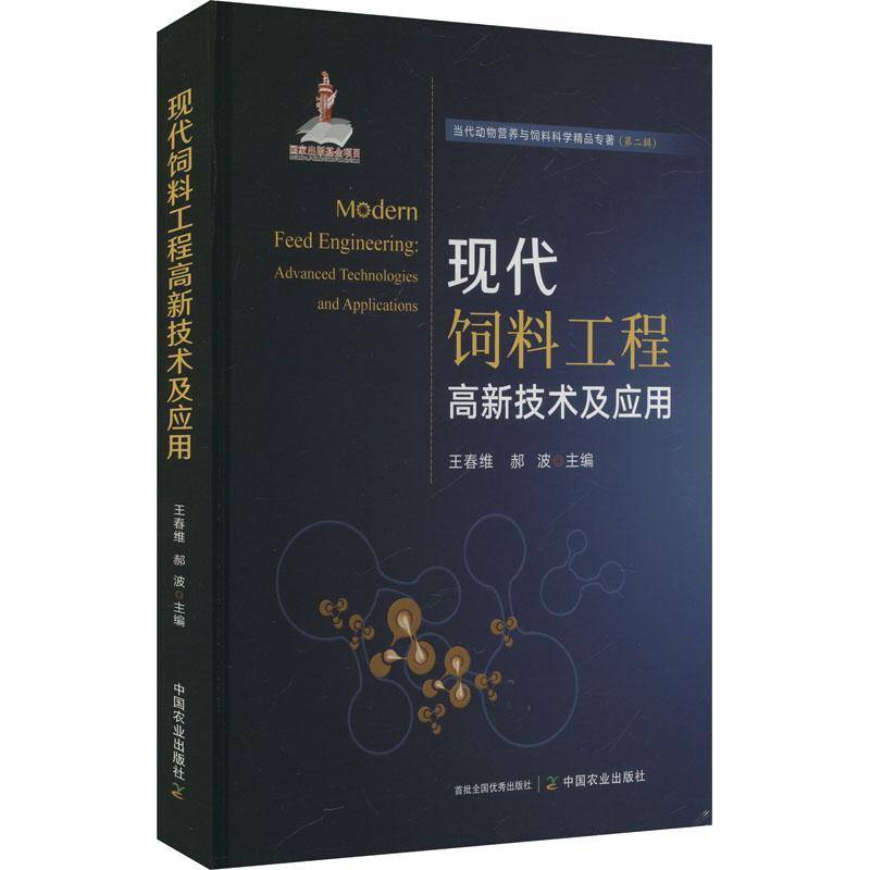 现代饲料工程高新技术及应用 饲料添加剂:用于动物营养与保健的芳香和草本植物及其提取物 中国农业出版社9787109316393正版书籍