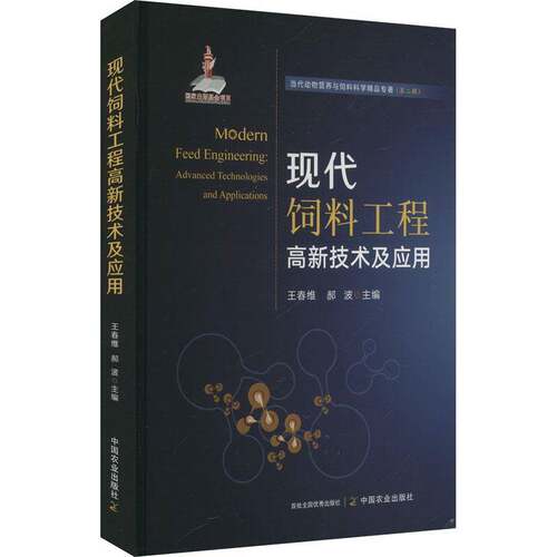 现代饲料工程高新技术及应用 饲料添加剂:用于动物营养与保健的芳香和草本植物及其提取物 中国农业出版社9787109316393正版书籍
