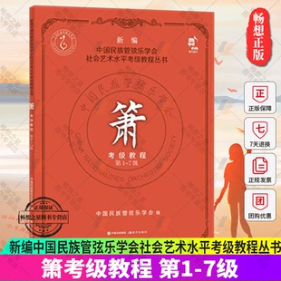 正版包邮 新编中国民族管弦乐学会社会艺术水平考级教程丛书 箫考级教程 第1-7级 学会洞箫吹奏法水平考试教材民乐书籍 平装