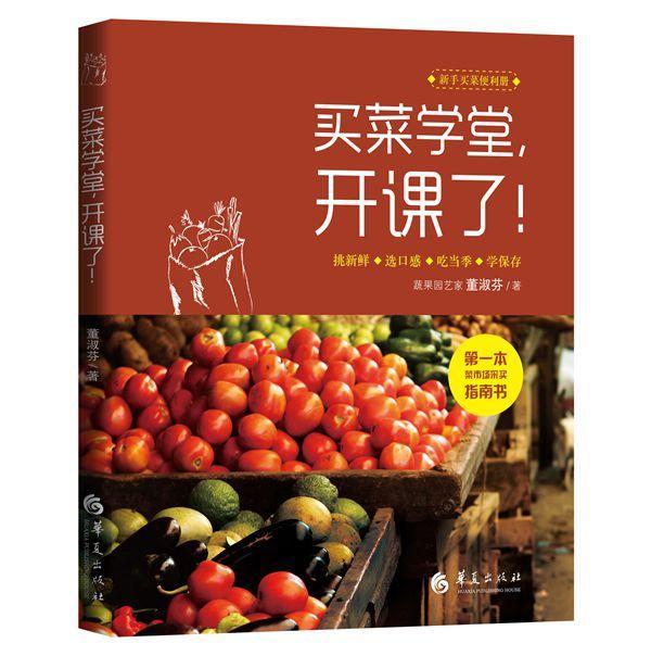 正版包邮 买菜学堂.开课了! 董淑芬 书店烹饪、美食 书籍 畅想畅销书