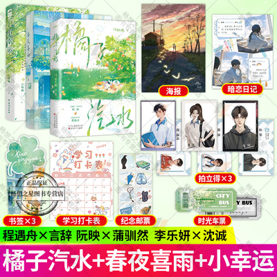 橘子汽水+春夜喜雨+小幸运  时光里的星星  酸橙   暮色晚星 青春校园双学霸成长治愈双向奔赴甜宠文言情小说实体书籍 任选