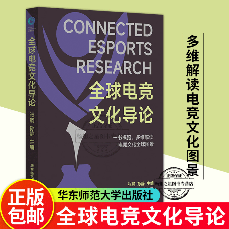 全球电竞文化导论 多维解读电竞文化全球图景 电子游戏竞技文化研究 华东师范大学出版社
