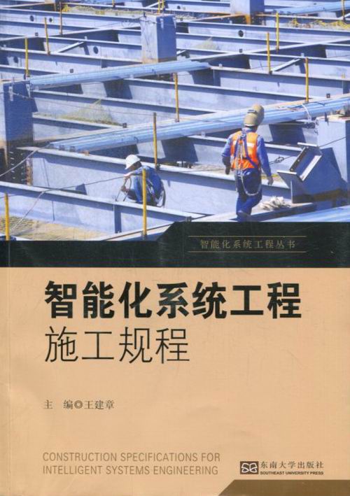 正版包邮 智能化系统工程施工规程 建章 书店 施工技术与书籍 畅想畅销书