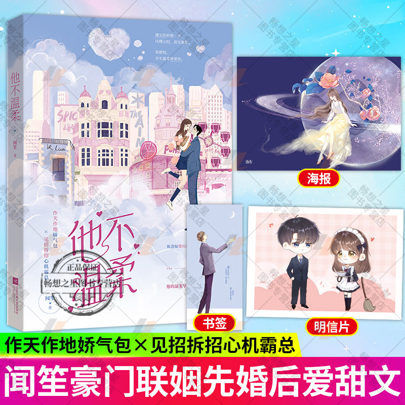 正版 他不温柔  闻笙作品花火先婚后爱人气婚恋甜宠言情霸总小说文人美心善小公主陈洛如x有求必应帅总裁孟见琛 书籍