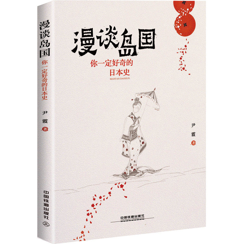 正版包邮 漫谈岛国 你一定好奇的日本史 尹霞 属于的时代 埋葬历史的坟墓 日本历史古代史 近现代史 历史知识读物书 亚洲史书高性价比高么？