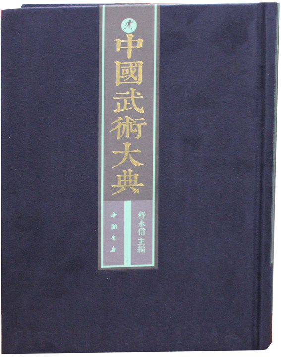 中国武术大典全套101册精装 释永信主编武学著作古代武术古籍文献图书 中国武术文化百科全书中国书店正版武术养等武术专著